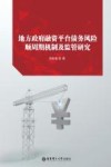 地方政府融资平台债务风险顺周期机制及监管研究