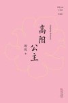 高阳公主 封面