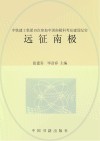 远征南极