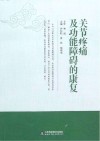 关节疼痛及功能障碍的康复