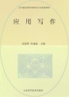 五年制高等职业教育教材  应用写作