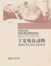 宁夏啮齿动物地理区系区划及分类管理