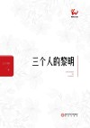三个人的黎明