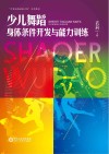 少儿舞蹈身体条件开发与能力训练
