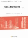 市政工程计价定额  下