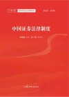 中国证券法律制度
