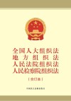 全国人大组织法、地方组织法、人民法院组织法、人民检察院组织法
