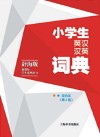 小学生英汉汉英词典  双色本