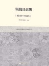 银钱日记簿  1941-1950