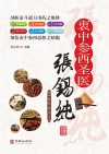 衷中参西医圣张锡纯