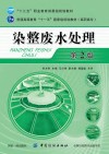 染整废水处理  第2版封面