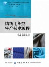 精纺毛织物生产技术教程