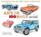 水彩笔下的100辆小汽车  技法与表现