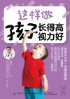 这样做  孩子长得高  视力好