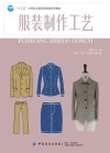 服装制作工艺