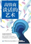 高情商谈话的艺术