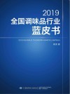 2019全国调味品行业蓝皮书