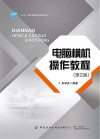 电脑横机操作教程(第2版)封面