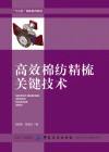 高效棉纺精梳关键技术