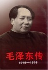 毛泽东传  1949-1976  上