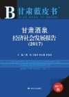 甘肃酒泉经济社会发展报告