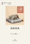 四库传奇封面