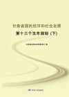 甘肃省国民经济和社会发展第十三个五年规划  下