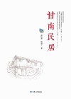 甘南民居