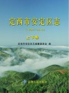 定西市安定区志  1986-2010