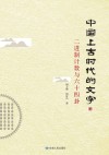 中国上古时代的文字封面