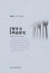 领导力理论探究封面