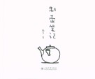 制壶笔记