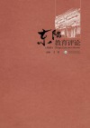 东陆教育评论  2020