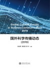 国外科学传播动态