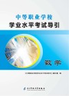 中等职业学校学业水平考试导引  数学