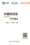 中级经济法学考要点