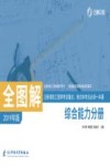 全图解：注册消防工程师考试重点、难点和考点必读一本通  综合能力分册  2019年版