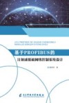 基于PROFIBUS的注射成形机网络控制系统设计封面