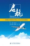 启航：成都航空职业技术学院大学生学习生活指南