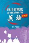 四川省职教高考能力评价手册：英语（冲刺篇）