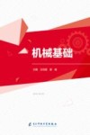 机械基础封面