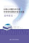 以核心问题为中介的中学学科课程开发与实施：高中语文  1