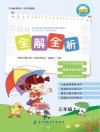 教材全解全析  字词句段篇章  三年级  上
