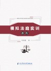 模拟法庭实训教程