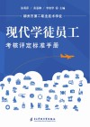 现代学徒员工考核评定标准手册 封面