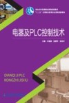 电器及PLC控制技术