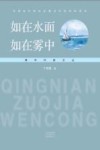 如在水面，如在雾中