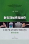 新型冠状病毒肺炎·医用防护装备所致皮肤问题及皮肤病防治原则封面