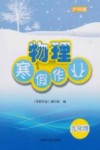 寒假作业  物理  九年级  沪科版