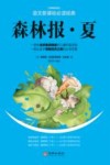 森林报·夏封面